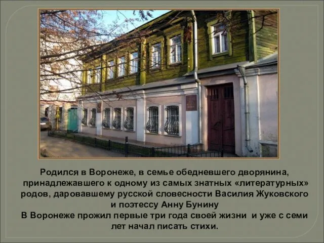 Родился в Воронеже, в семье обедневшего дворянина, принадлежавшего к одному