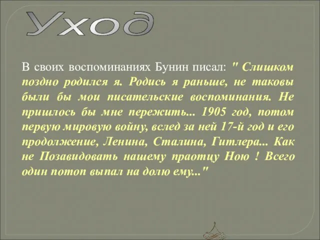 В своих воспоминаниях Бунин писал: " Слишком поздно pодился я. Родись я pаньше,