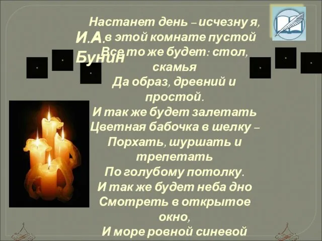 Настанет день – исчезну я, А в этой комнате пустой Все то же