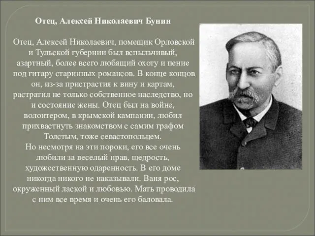 Отец, Алексей Николаевич Бунин Отец, Алексей Николаевич, помещик Орловской и Тульской губернии был