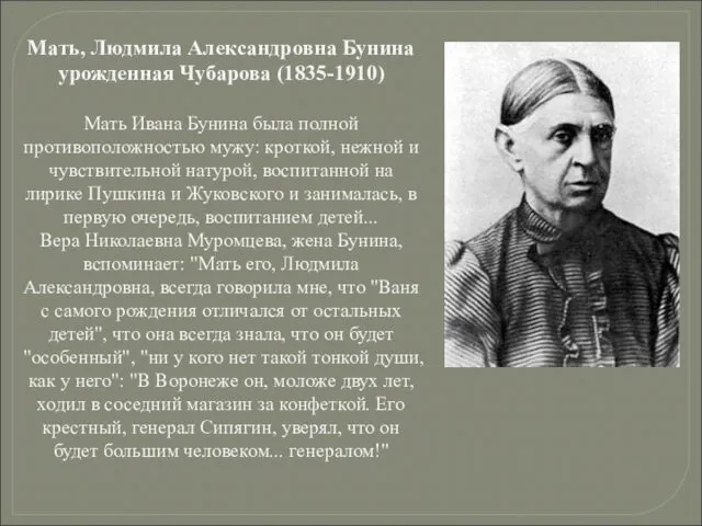 Мать, Людмила Александровна Бунина урожденная Чубарова (1835-1910) Мать Ивана Бунина