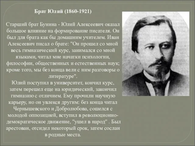 Брат Юлий (1860-1921) Старший брат Бунина - Юлий Алексеевич оказал большое влияние на