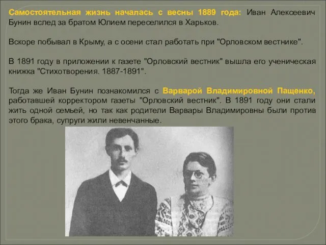 Самостоятельная жизнь началась с весны 1889 года: Иван Алексеевич Бунин вслед за братом