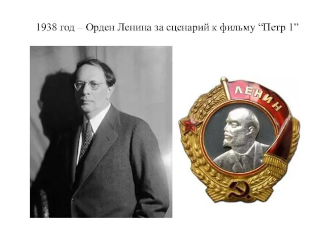1938 год – Орден Ленина за сценарий к фильму “Петр 1”