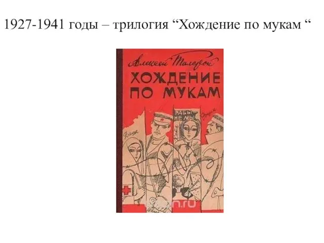 1927-1941 годы – трилогия “Хождение по мукам “