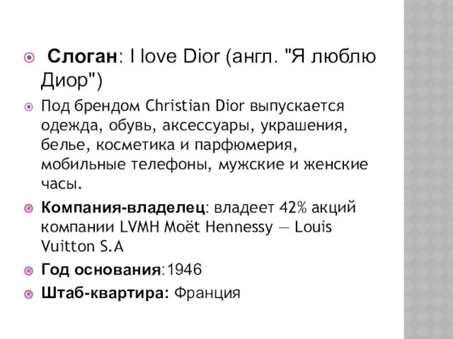 Слоган: I love Dior (англ. "Я люблю Диор") Под брендом