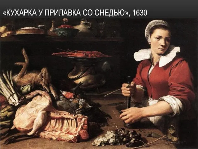 «КУХАРКА У ПРИЛАВКА СО СНЕДЬЮ», 1630