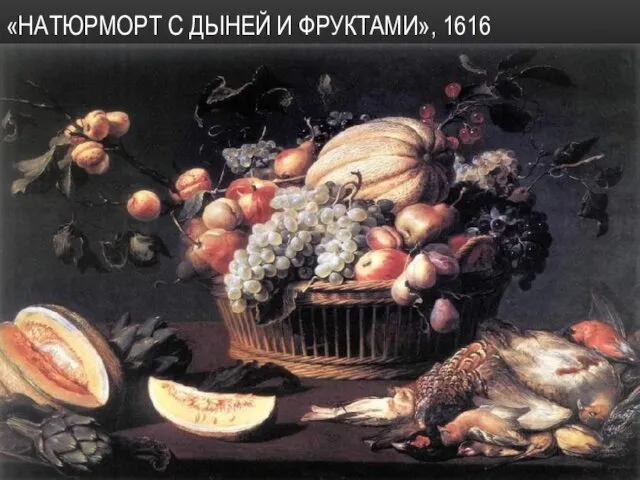 «НАТЮРМОРТ С ДЫНЕЙ И ФРУКТАМИ», 1616