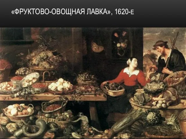 «ФРУКТОВО-ОВОЩНАЯ ЛАВКА», 1620-Е