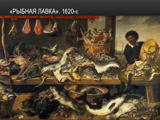 «РЫБНАЯ ЛАВКА». 1620-Е