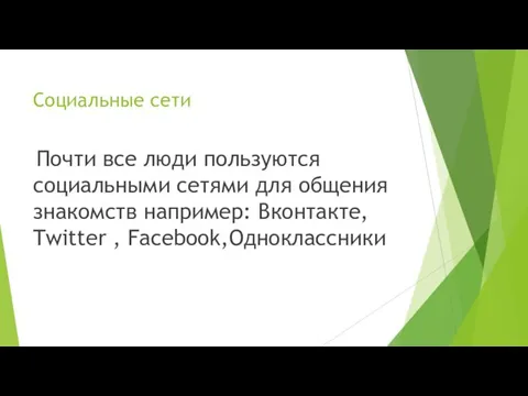 Социальные сети Почти все люди пользуются социальными сетями для общения знакомств например: Вконтакте, Twitter , Facebook,Одноклассники