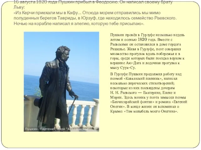 16 августа 1820 года Пушкин прибыл в Феодосию. Он написал