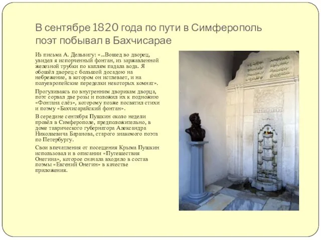 В сентябре 1820 года по пути в Симферополь поэт побывал