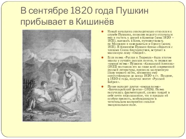 В сентябре 1820 года Пушкин прибывает в Кишинёв Новый начальник