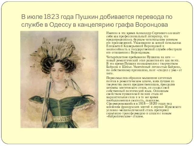 В июле 1823 года Пушкин добивается перевода по службе в