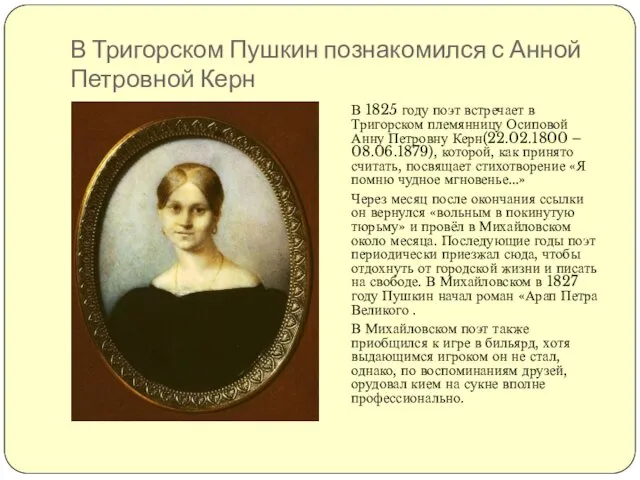 В Тригорском Пушкин познакомился с Анной Петровной Керн В 1825