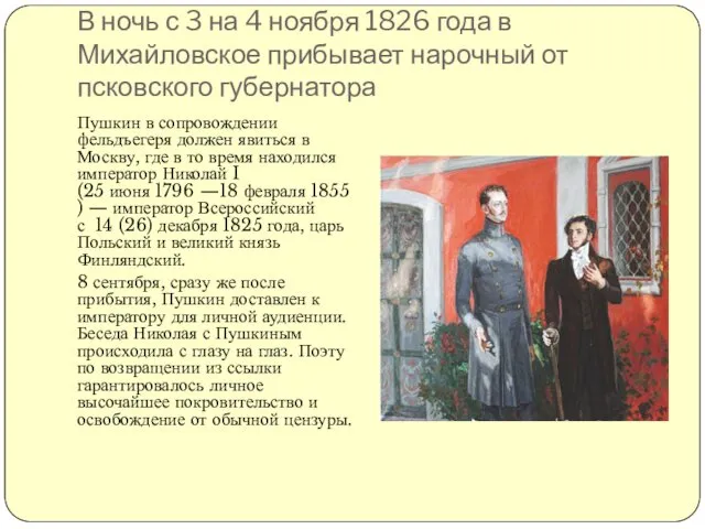 В ночь с 3 на 4 ноября 1826 года в