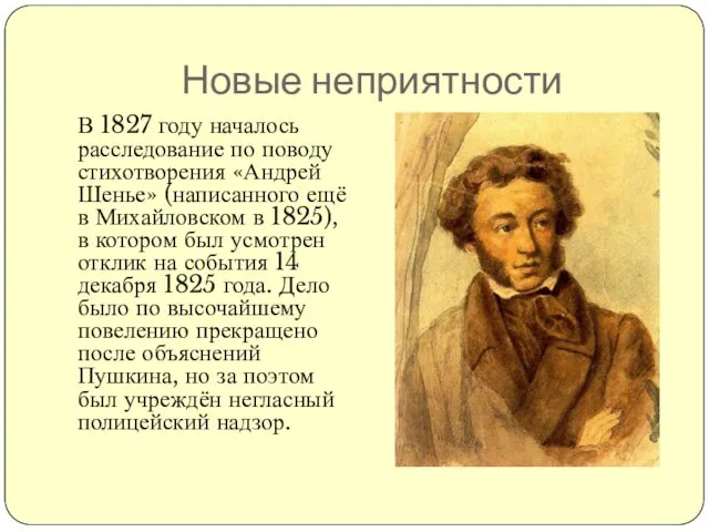 Новые неприятности В 1827 году началось расследование по поводу стихотворения