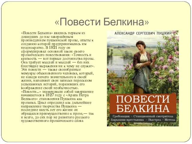 «Повести Белкина» «Повести Белкина» явились первым из дошедших до нас