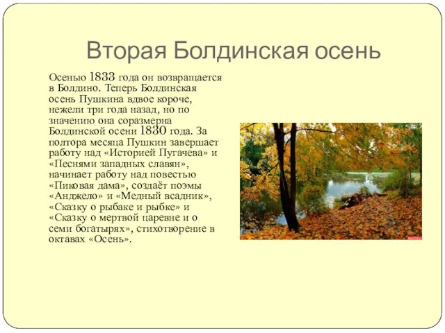 Вторая Болдинская осень Осенью 1833 года он возвращается в Болдино.