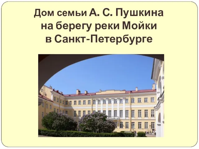 Дом семьи А. С. Пушкина на берегу реки Мойки в Санкт-Петербурге