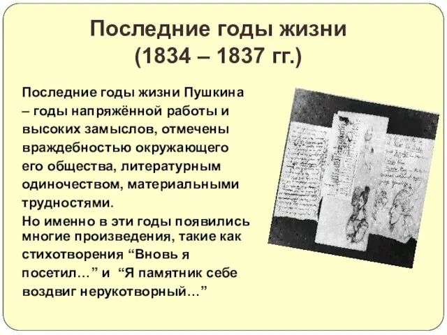 Последние годы жизни Пушкина – годы напряжённой работы и высоких