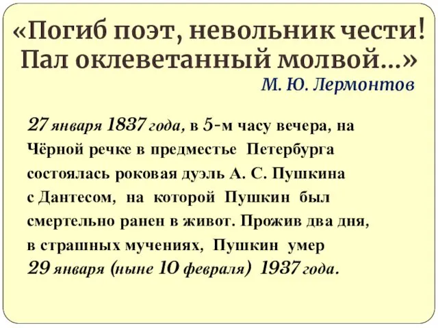 27 января 1837 года, в 5-м часу вечера, на Чёрной