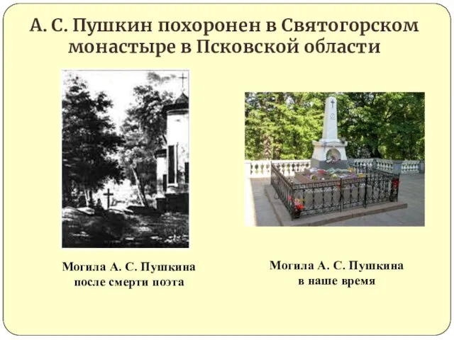 А. С. Пушкин похоронен в Святогорском монастыре в Псковской области