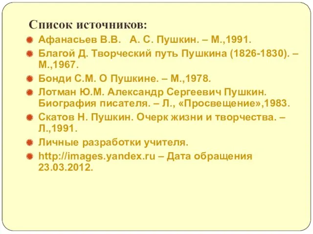 Список источников: Афанасьев В.В. А. С. Пушкин. – М.,1991. Благой