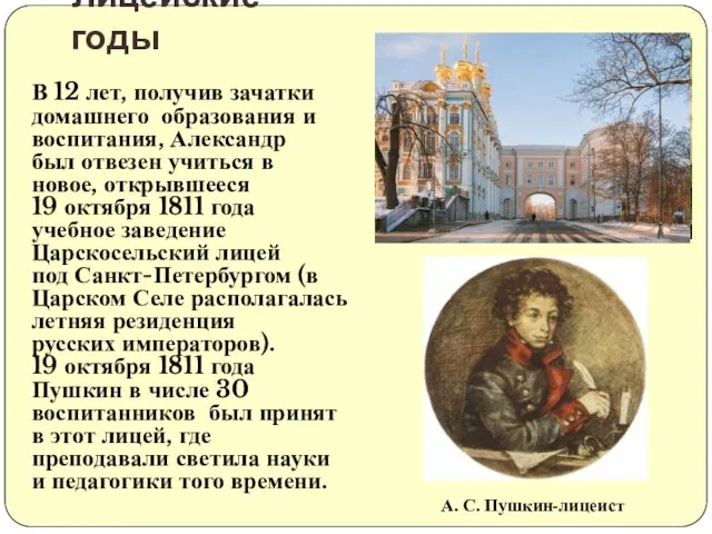 Лицейские годы В 12 лет, получив зачатки домашнего образования и