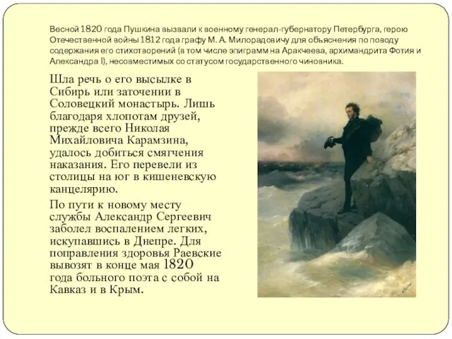 Весной 1820 года Пушкина вызвали к военному генерал-губернатору Петербурга, герою