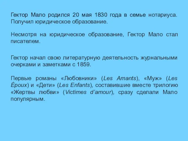 Гектор Мало родился 20 мая 1830 года в семье нотариуса.