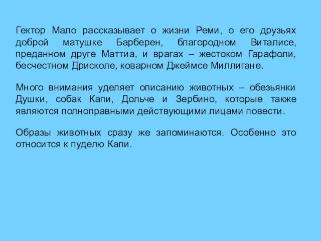 Гектор Мало рассказывает о жизни Реми, о его друзьях доброй