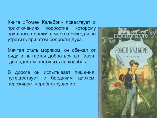 Книга «Ромен Кальбри» повествует о приключениях подростка, которому пришлось пережить