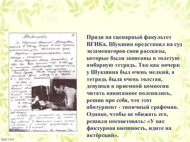 Придя на сценарный факультет ВГИКа, Шукшин представил на суд экзаменаторов