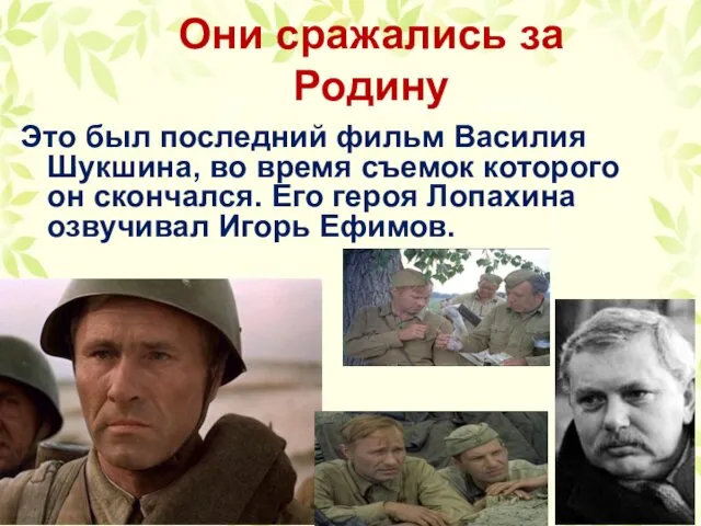 Они сражались за Родину Это был последний фильм Василия Шукшина,