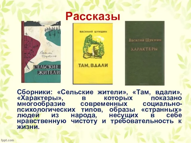 Рассказы Сборники: «Сельские жители», «Там, вдали», «Характеры», в которых показано