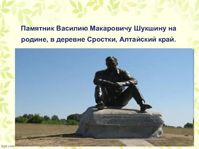 Памятник Василию Макаровичу Шукшину на родине, в деревне Сростки, Алтайский край.