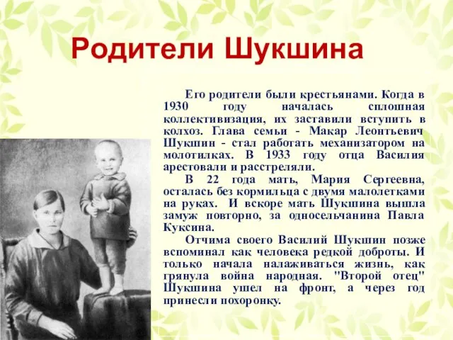 Родители Шукшина Его родители были крестьянами. Когда в 1930 году