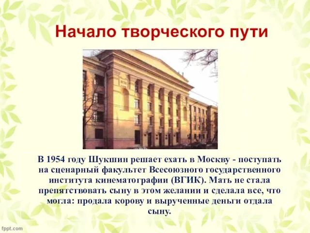 Начало творческого пути В 1954 году Шукшин решает ехать в