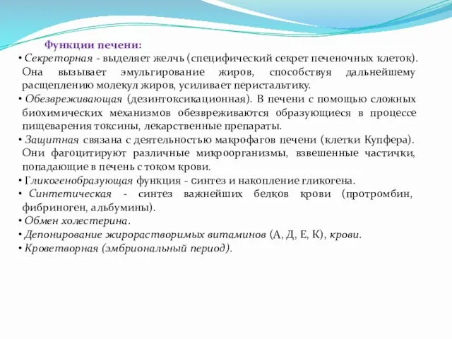 Функции печени: Секреторная - выделяет желчь (специфический секрет печеночных клеток). Она вызывает эмульгирование