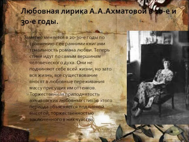 Любовная лирика А.А.Ахматовой в 20-е и 30-е годы. Заметно меняется