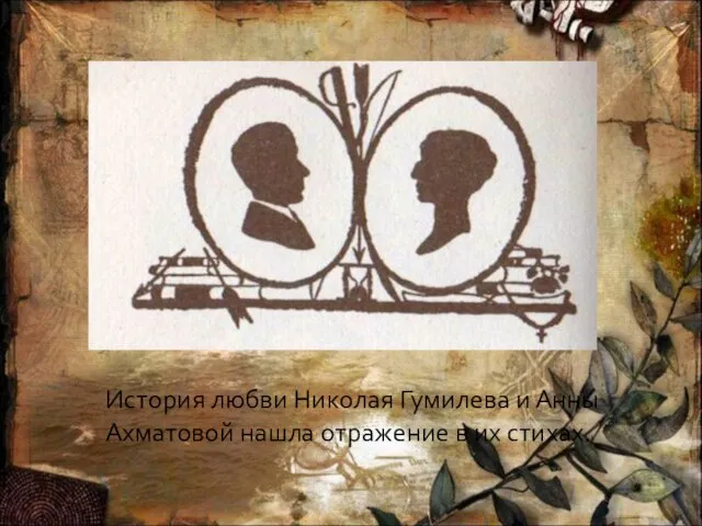 История любви Николая Гумилева и Анны Ахматовой нашла отражение в их стихах.
