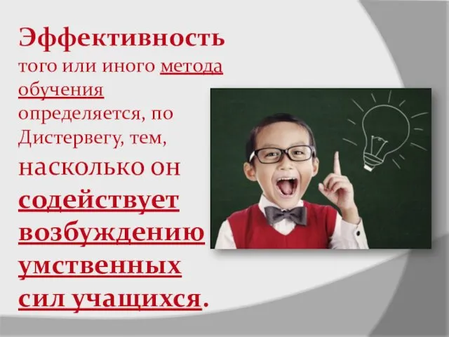 Эффективность того или иного метода обучения определяется, по Дистервегу, тем,