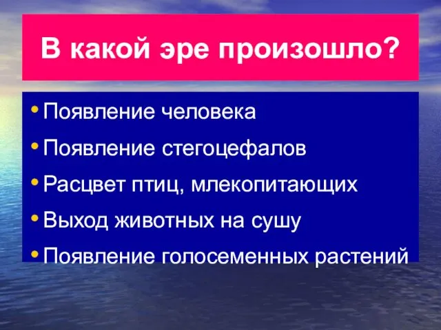 В какой эре произошло? Появление человека Появление стегоцефалов Расцвет птиц,