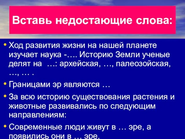 Вставь недостающие слова: Ход развития жизни на нашей планете изучает