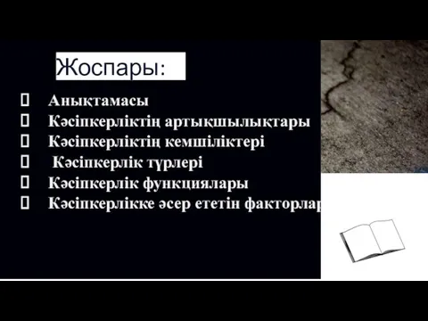 Жоспары: Анықтамасы Кәсіпкерліктің артықшылықтары Кәсіпкерліктің кемшіліктері Кәсіпкерлік түрлері Кәсіпкерлік функциялары Кәсіпкерлікке әсер ететін факторлар