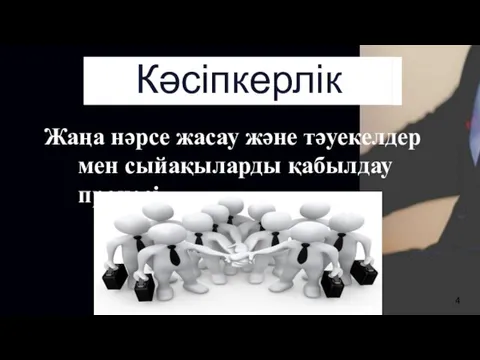 Кәсіпкерлік Жаңа нәрсе жасау және тәуекелдер мен сыйақыларды қабылдау процесі.