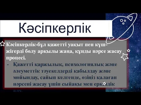 Кәсіпкерлік Кәсіпкерлік-бұл қажетті уақыт пен күш-жігерді бөлу арқылы жаңа, құнды