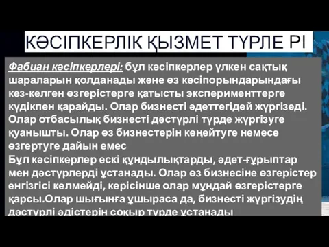 КӘСІПКЕРЛІК ҚЫЗМЕТ ТҮРЛЕ Фабиан кәсіпкерлері: бұл кәсіпкерлер үлкен сақтық шараларын қолданады және өз